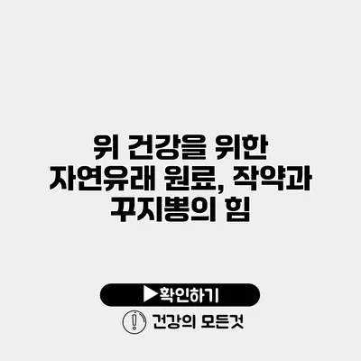 위 건강을 위한 자연유래 원료, 작약과 꾸지뽕의 힘