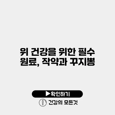 위 건강을 위한 필수 원료, 작약과 꾸지뽕