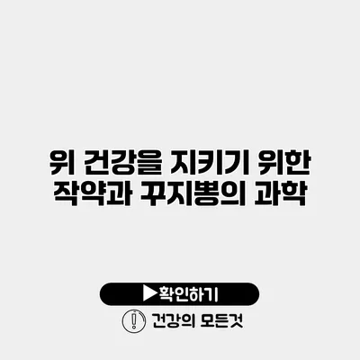 위 건강을 지키기 위한 작약과 꾸지뽕의 과학
