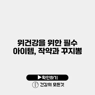 위건강을 위한 필수 아이템, 작약과 꾸지뽕