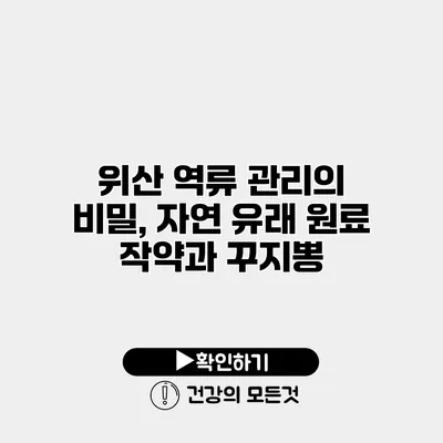 위산 역류 관리의 비밀, 자연 유래 원료 작약과 꾸지뽕