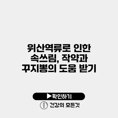 위산역류로 인한 속쓰림, 작약과 꾸지뽕의 도움 받기