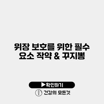 위장 보호를 위한 필수 요소 작약 & 꾸지뽕