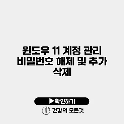 윈도우 11 계정 관리 비밀번호 해제 및 추가 삭제