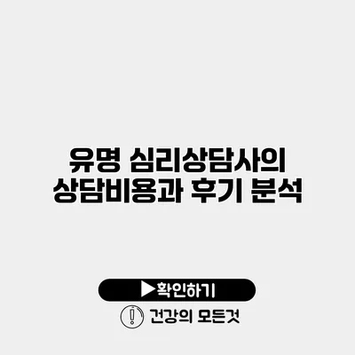 유명 심리상담사의 상담비용과 후기 분석