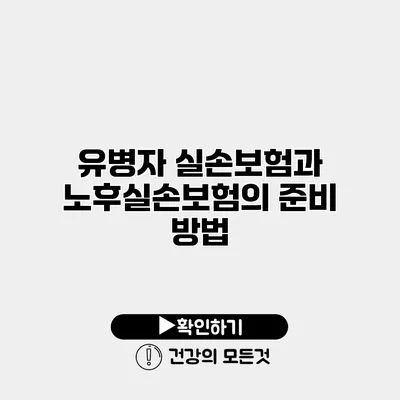 유병자 실손보험과 노후실손보험의 준비 방법