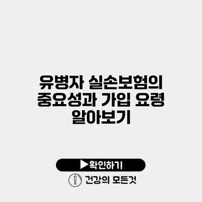 유병자 실손보험의 중요성과 가입 요령 알아보기