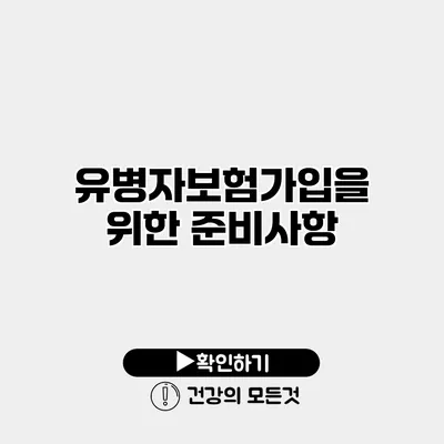 유병자보험가입을 위한 준비사항