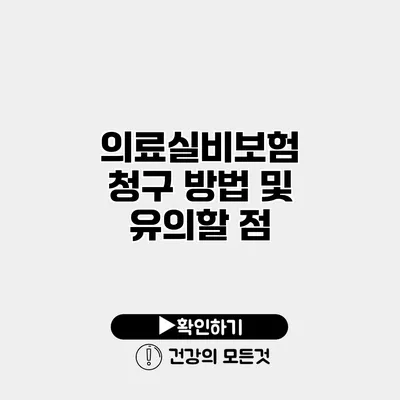의료실비보험 청구 방법 및 유의할 점