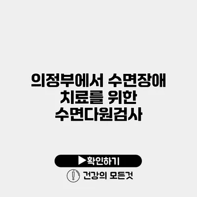 의정부에서 수면장애 치료를 위한 수면다원검사