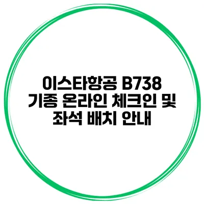 이스타항공 B738 기종 온라인 체크인 및 좌석 배치 안내