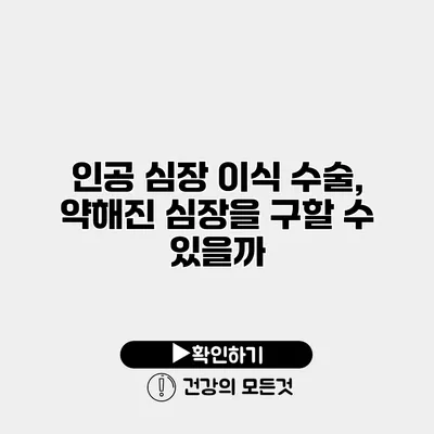 인공 심장 이식 수술, 약해진 심장을 구할 수 있을까?