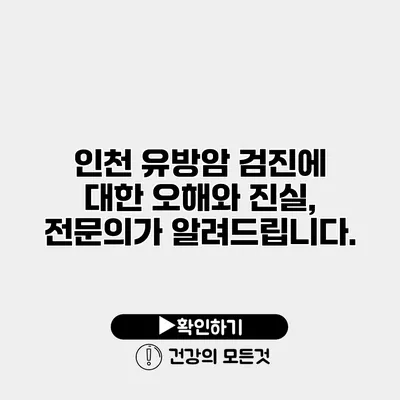 인천 유방암 검진에 대한 오해와 진실, 전문의가 알려드립니다.