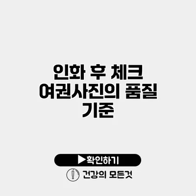 인화 후 체크 여권사진의 품질 기준