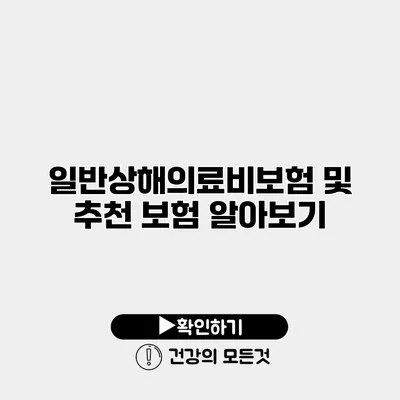 일반상해의료비보험 및 추천 보험 알아보기