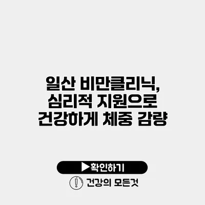 일산 비만클리닉, 심리적 지원으로 건강하게 체중 감량