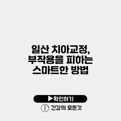 일산 치아교정, 부작용을 피하는 스마트한 방법