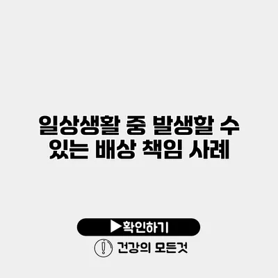 일상생활 중 발생할 수 있는 배상 책임 사례