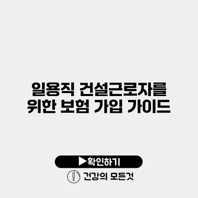 일용직 건설근로자를 위한 보험 가입 가이드
