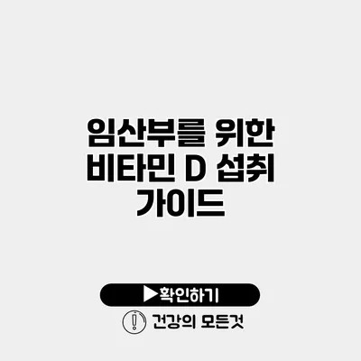 임산부를 위한 비타민 D 섭취 가이드