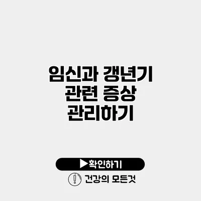 임신과 갱년기 관련 증상 관리하기