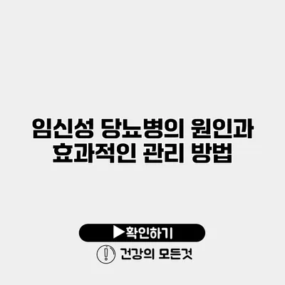 임신성 당뇨병의 원인과 효과적인 관리 방법