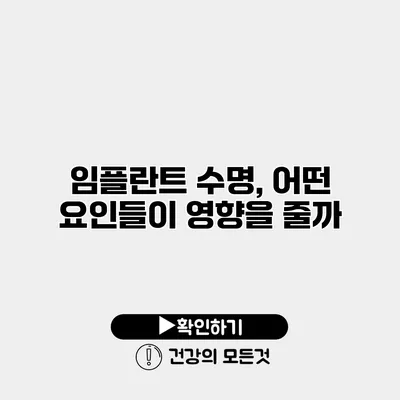 임플란트 수명, 어떤 요인들이 영향을 줄까?