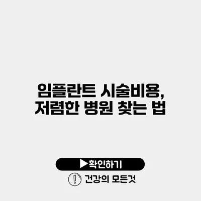 임플란트 시술비용, 저렴한 병원 찾는 법