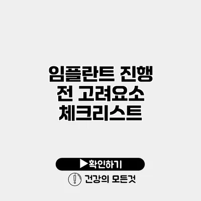 임플란트 진행 전 고려요소 체크리스트