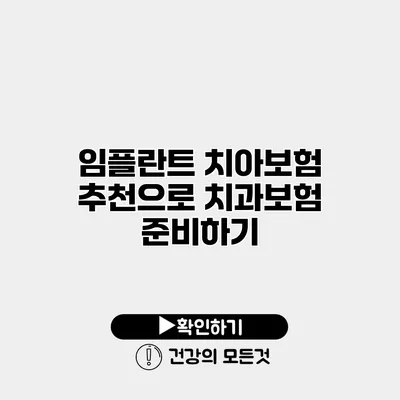 임플란트 치아보험 추천으로 치과보험 준비하기