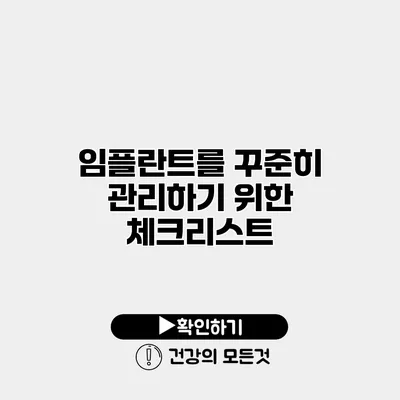 임플란트를 꾸준히 관리하기 위한 체크리스트