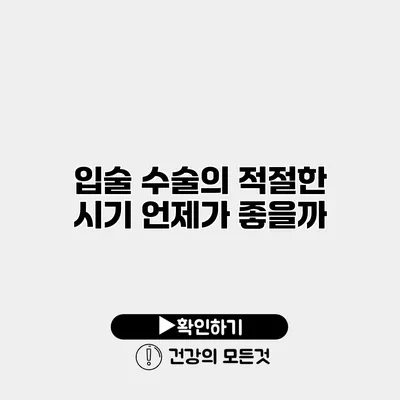 입술 수술의 적절한 시기 언제가 좋을까?