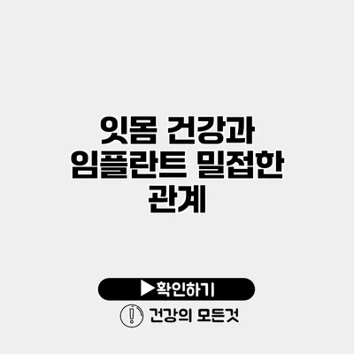 잇몸 건강과 임플란트 밀접한 관계