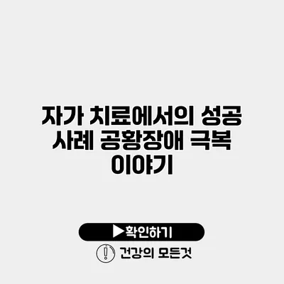 자가 치료에서의 성공 사례 공황장애 극복 이야기