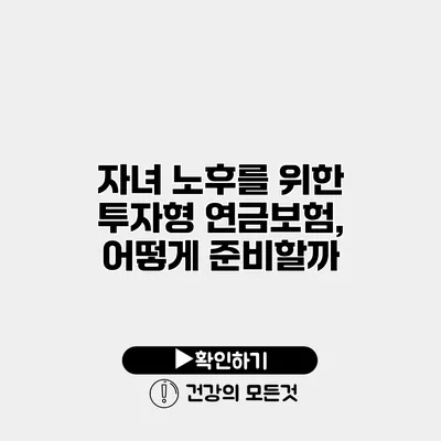 자녀 노후를 위한 투자형 연금보험, 어떻게 준비할까?