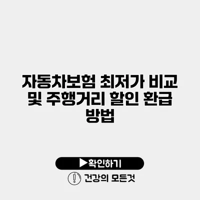 자동차보험 최저가 비교 및 주행거리 할인 환급 방법