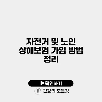 자전거 및 노인 상해보험 가입 방법 정리