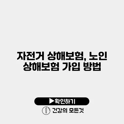 자전거 상해보험, 노인 상해보험 가입 방법