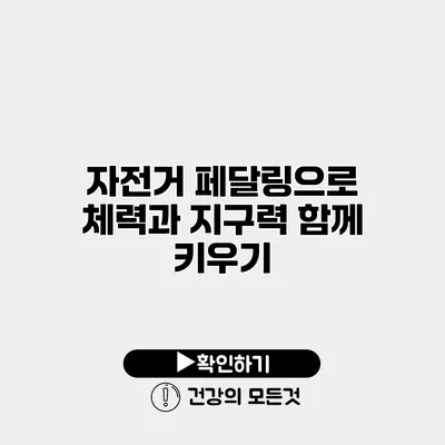 자전거 페달링으로 체력과 지구력 함께 키우기