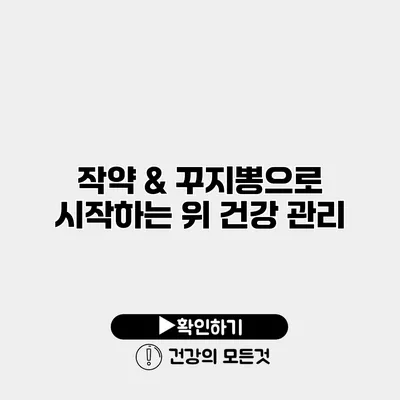 작약 & 꾸지뽕으로 시작하는 위 건강 관리