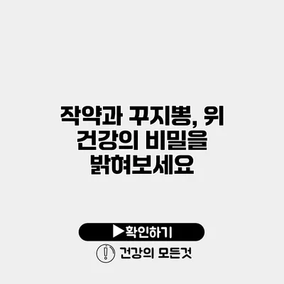 작약과 꾸지뽕, 위 건강의 비밀을 밝혀보세요