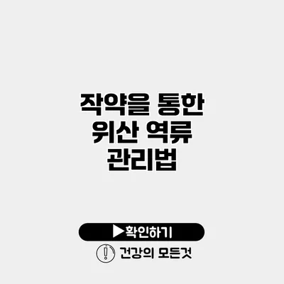 작약을 통한 위산 역류 관리법
