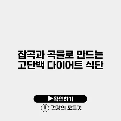 잡곡과 곡물로 만드는 고단백 다이어트 식단