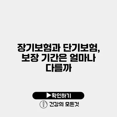 장기보험과 단기보험, 보장 기간은 얼마나 다를까?