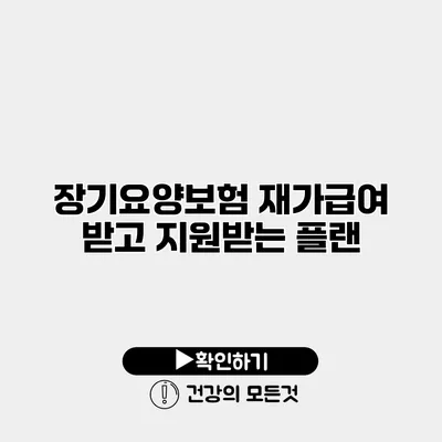 장기요양보험 재가급여 받고 지원받는 플랜