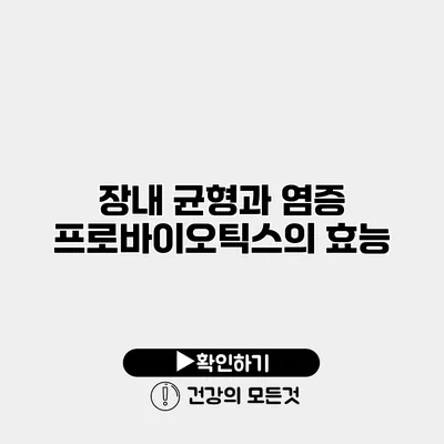 장내 균형과 염증 프로바이오틱스의 효능