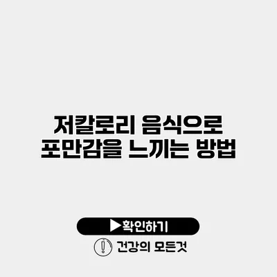 저칼로리 음식으로 포만감을 느끼는 방법