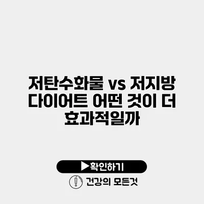 저탄수화물 vs 저지방 다이어트 어떤 것이 더 효과적일까?