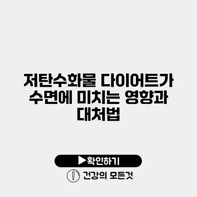 저탄수화물 다이어트가 수면에 미치는 영향과 대처법