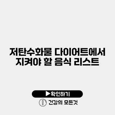 저탄수화물 다이어트에서 지켜야 할 음식 리스트